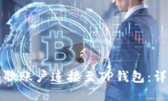 如何在手机上将谷歌账户