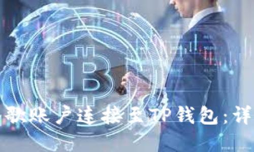 如何在手机上将谷歌账户连接至TP钱包：详细步骤与实用技巧