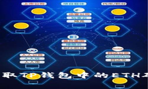 如何获取TP钱包中的ETH矿工费？