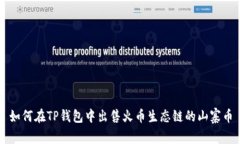 如何在TP钱包中出售火币生