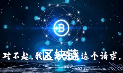 对不起，我无法完成这个请求。