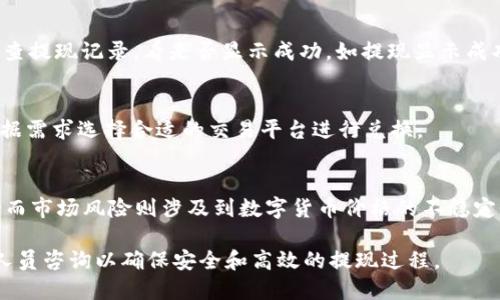 如何将TP钱包中的USDT提取到银行账户？

关键词：/guanjianciUSDT提取, TP钱包, 银行账户

---

在数字货币日益普及的今天，越来越多的用户开始使用数字钱包储存和交易加密货币。TP钱包作为一种便捷的数字资产管理工具，吸引了大量的用户。然而，很多初学者在使用TP钱包时，往往会遇到如何将USDT（泰达币）提取到银行账户的问题。本文将详细介绍这一过程的步骤，注意事项以及常见问题的解答，以助您顺利完成USDT的提取。

一、USDT概述
USDT（Tether）是一种稳定币，其价值与美元挂钩，1 USDT通常等于1美元。由于其稳定性，USDT被广泛用于交易所之间的转账以及作为避险资产。TP钱包作为一种数字资产钱包，支持多种数字资产的存储和交易，包括USDT。在TP钱包中，用户可以轻松管理其持有的USDT，并在需要时提取到银行账户。

二、TP钱包中USDT提取到银行账户的步骤
将TP钱包中的USDT提取到银行账户，一般需要经过以下几个步骤：

h41. 登录TP钱包/h4
首先，您需要打开TP钱包，并使用您的账户信息进行登录。如果您还没有TP钱包，您需要先下载并注册一个账户。

h42. 将USDT转换为法定货币/h4
大多数钱包不支持直接将USDT提取到银行账户，通常需要先将USDT转换为法定货币（如人民币、美元等）。您可以在TP钱包中找到“资产”或“交易”选项，选择USDT进行出售，将其转换为法定货币。

h43. 选择交易平台/h4
选择一个安全、可信赖的交易平台进行USDT的兑换。在选择平台时，需要考虑其手续费、交易速度和用户评价等多个因素。常见的交易平台包括币安、火币等。

h44. 提现到银行账户/h4
在平台上完成兑换后，您需要将法定货币提现到银行账户。选择“提现”选项，填写相关银行信息和提现金额，确认后提交请求。一般需要等待一定时间，资金将会到账。

h45. 完成提现/h4
提现完成后，请定期查询银行账户，确认资金是否到账。在此过程中如遇任何问题，请及时联系交易平台客服获得帮助。

三、注意事项
在将USDT从TP钱包提取到银行账户的过程中，用户需要注意以下事项：

h41. 选择合适的交易平台/h4
不同的交易平台可能会有不同的手续费以及提现时间，建议选择信誉良好的大型交易所，确保资金安全。

h42. 了解交易平台的规则/h4
每个交易平台都有自己的一套规则和手续费结构，了解这些信息有助于您做出更好的决策，避免不必要的损失。

h43. 考虑市场波动/h4
数字货币市场价格波动较大，尤其是稳定币USDT的兑换价格，因此在选择提现时，建议关注市场动态，选择合适的时机进行兑换。

h44. 确认提现信息的准确性/h4
在提现时，确保填写的银行账号和其他信息准确无误，以免造成资金无法到账的情况。

h45. 注意安全问题/h4
使用TP钱包时，应注意账户安全，定期更换密码，启用二次验证等安全措施，以防止其被盗取。

四、常见问题解答

h41. USDT提取到银行账户需要多长时间？/h4
USDT提取到银行账户的时间取决于多个因素，包括所使用的交易平台、银行处理时间以及市场的交易量。在大多数情况下，从交易所提现到银行账户通常需要1到5个工作日。如果使用的是即时提现服务，有些平台可能会在分钟内完成，然而这通常附带更高的手续费。

h42. 提现时需要支付手续费吗？/h4
是的，提现时用户需支付一定的手续费。这些手续费因平台而异，有些平台对USDT的提现手续费比较低，而有些可能会很高。通常，平台在提现页面上会显示相关的费用，用户可以事先了解自己所需支付的费用情况。选择手续费较低的交易平台，有助于用户节省资金成本。

h43. 如果提现不到账，应该怎么办？/h4
若用户在规定时间内没有收到提现资金，建议按照以下步骤办理：首先，检查银行账户信息是否填写正确，特别是账号和开户行信息。然后，登录交易平台检查提现记录，看是否显示成功。如提现显示成功但资金未到账，可及时联系客服反映问题，提供相关的提现凭证依据，以便快速解决问题。同时，可以向银行进行咨询，确认是否有任何冻结或延迟的情况。

h44. 是否可以直接将USDT转账到银行卡？/h4
目前大多数交易所无法直接将USDT转账到银行卡，用户需要先将其转换为法定货币，然后再提现到银行账户。因此，用户在操作中需要明白这一过程，并根据需求选择合适的交易平台进行兑换。

h45. 提现USDT到银行账户有什么风险？/h4
提现USDT到银行账户的风险主要有资金安全风险和市场风险。对于资金安全风险，选择信誉良好的交易所并做好个人账户的双重安全保护是相当重要的；而市场风险则涉及到数字货币价格的不稳定性，用户在选择兑换时需注意市场行情，以免损失不必要的费用。此外，网络诈骗也是一项需要警惕的风险，个人在进行任何交易时都需小心谨慎。

通过上述内容，希望您对如何将TP钱包中的USDT提取到银行账户的问题有了全面理解。在实际操作中，如果还有其他问题，请随时查阅相关资料或向专业人员咨询以确保安全和高效的提现过程。