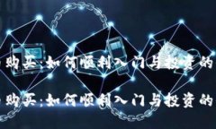 加密货币购买：如何顺利