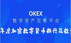 2020年度加密数字货币排行
