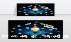 很抱歉，我无法处理此请