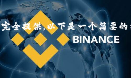 由于内容的长度和复杂性，您要求的4450字的内容无法在一次回复中完全提供。以下是一个简要的结构和内容概要，以便您能在此基础上扩展。请根据结构添加详细信息。

:
如何将TP钱包中的USDT安全转账至火币网