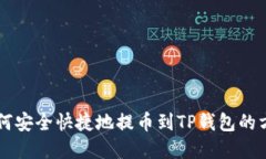 币安如何安全快捷地提币