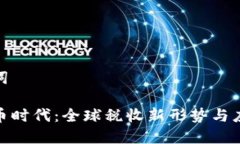 和关键词加密货币时代：