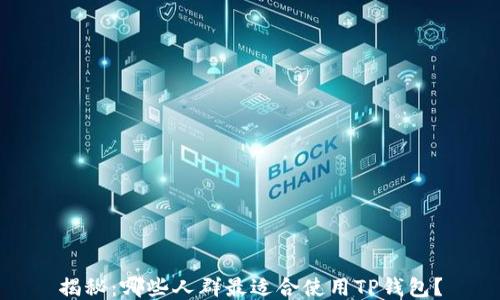 
揭秘：哪些人群最适合使用TP钱包？