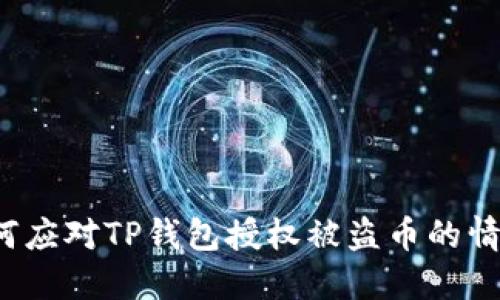 如何应对TP钱包授权被盗币的情况？