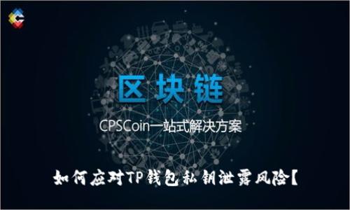 如何应对TP钱包私钥泄露风险？