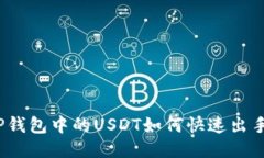 TP钱包中的USDT如何快速出