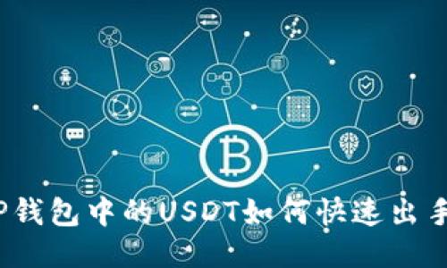 TP钱包中的USDT如何快速出手？