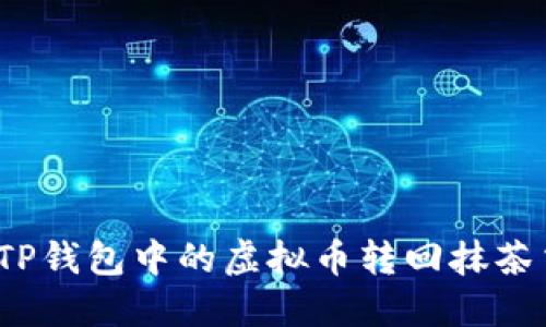 如何将TP钱包中的虚拟币转回抹茶交易所？