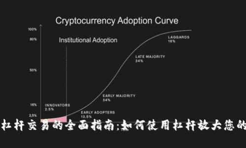 加密货币杠杆交易的全面指南：如何使用杠杆放大您的盈利潜力