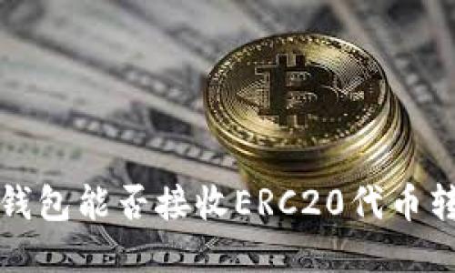  TP钱包能否接收ERC20代币转账？