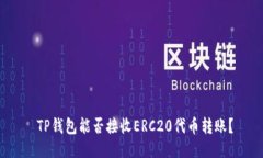 TP钱包能否接收ERC20代币转