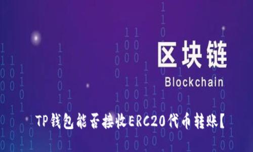  TP钱包能否接收ERC20代币转账？