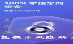  解决tp钱包提示风险的方