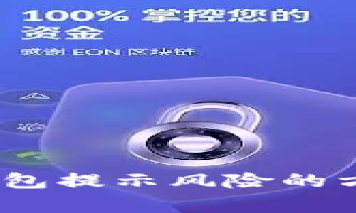  解决tp钱包提示风险的方法与步骤