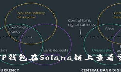 如何通过TP钱包在Solana链上查看交易哈希值