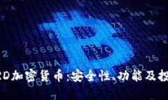 了解BRD加密货币：安全性、功能及投资机会