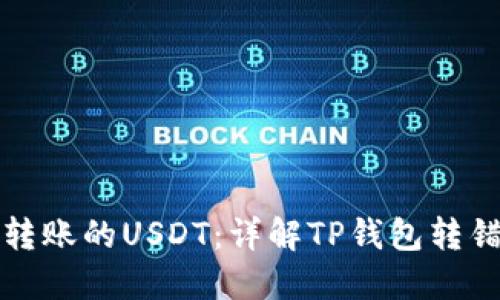 如何找回错误转账的USDT：详解TP钱包转错链的解决方案