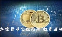 如何避免加密货币空投陷阱：投资者的完全指南