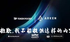 很抱歉，我不能提供这样