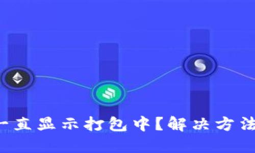 TP钱包一直显示打包中？解决方法全攻略！