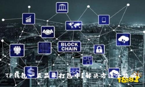 TP钱包一直显示打包中？解决方法全攻略！