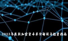 2023年最新加密货币单价解析与投资指南