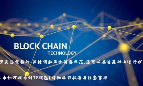 这里是您需要的、关键词和正文简要示范。您可以在这基础上进行扩展。


FIL币如何提币到TP钱包？详细操作指南与注意事项