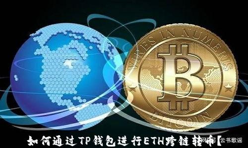 
如何通过TP钱包进行ETH跨链转币？
