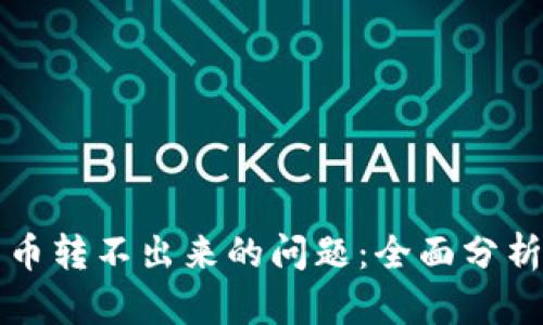 解决TP钱包币转不出来的问题：全面分析与应对策略