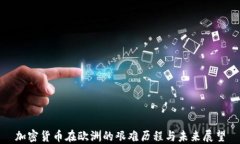 加密货币在欧洲的艰难历程与未来展望
