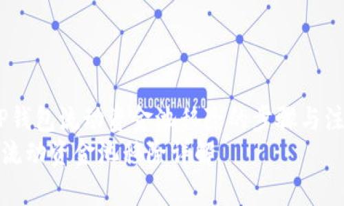 主题：TP钱包流动资金池移除的步骤与注意事项
TP钱包流动资金池移除详解