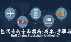 创建TP钱包代币的全面指南