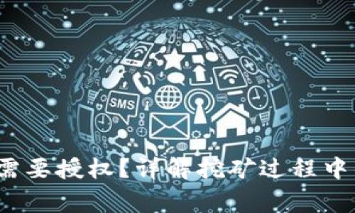 : t p钱包挖矿需不需要授权？详解挖矿过程中的安全性与注意事项