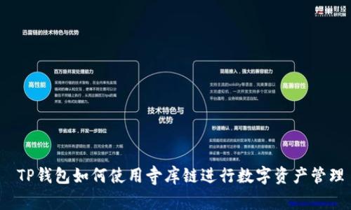  TP钱包如何使用寺库链进行数字资产管理