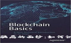 揭开加密货币骗局的面纱