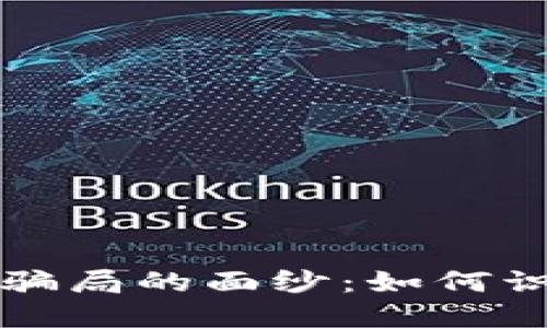 揭开加密货币骗局的面纱：如何识别和保护自己