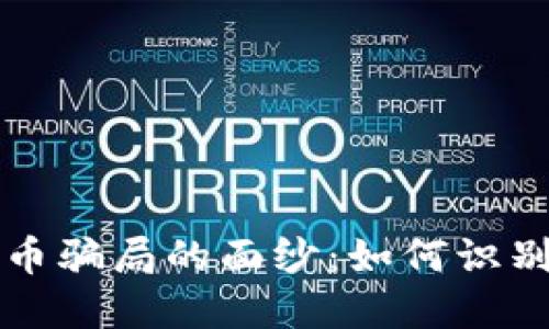 揭开加密货币骗局的面纱：如何识别和保护自己