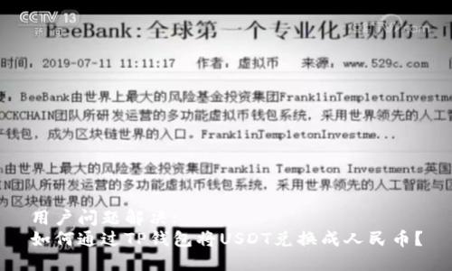 用户问题解决:
如何通过TP钱包将USDT兑换成人民币？