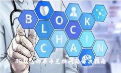 TP钱包的币币兑换问题解决