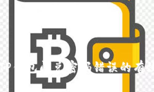 解决TP钱包闪兑密码错误的有效方法