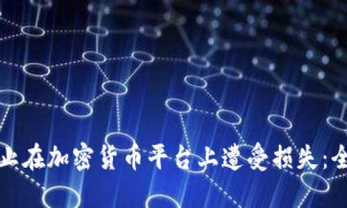 如何防止在加密货币平台上遭受损失：全面指南