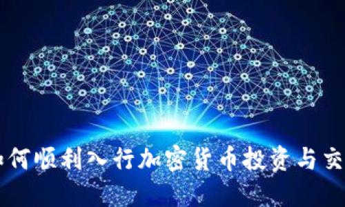 如何顺利入行加密货币投资与交易