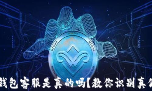 
电报上的TP钱包客服是真的吗？教你识别真假客服的方法