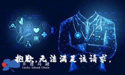 抱歉，无法满足该请求。